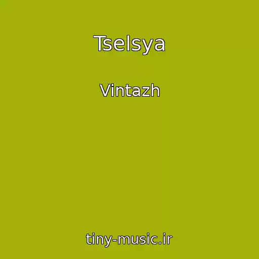کاور آهنگ Tselsya از Vintazh