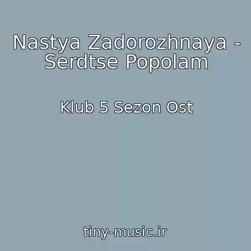 کاور آهنگ Nastya Zadorozhnaya - Serdtse Popolam از Klub 5 Sezon Ost