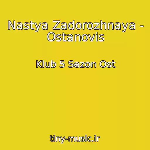 کاور آهنگ Nastya Zadorozhnaya - Ostanovis از Klub 5 Sezon Ost
