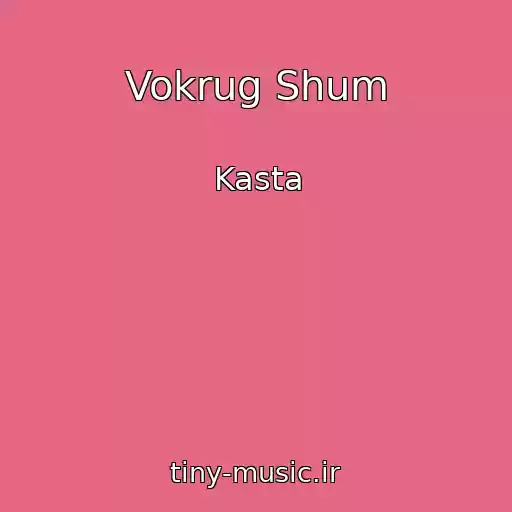 کاور آهنگ Vokrug Shum از Kasta