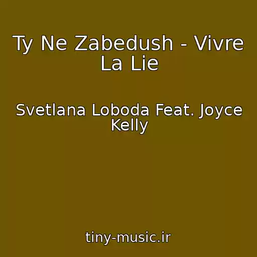 کاور آهنگ Ty Ne Zabedush - Vivre La Lie از Svetlana Loboda Feat. Joyce Kelly