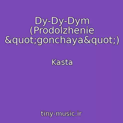 کاور آهنگ Dy-Dy-Dym (Prodolzhenie "gonchaya") از Kasta