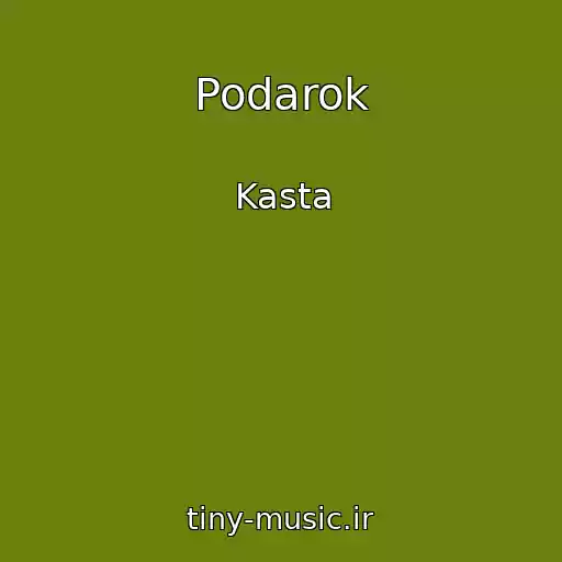 کاور آهنگ Podarok از Kasta