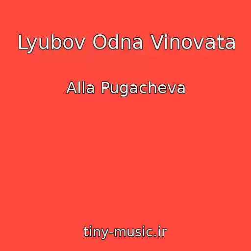 کاور آهنگ Lyubov Odna Vinovata از Alla Pugacheva