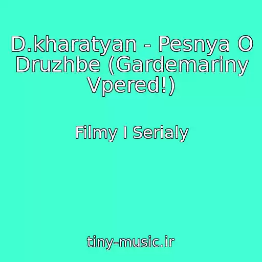 کاور آهنگ D.kharatyan - Pesnya O Druzhbe (Gardemariny Vpered!) از Filmy I Serialy