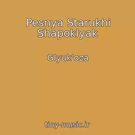 کاور آهنگ Pesnya Starukhi Shapoklyak از Glyuk'oza