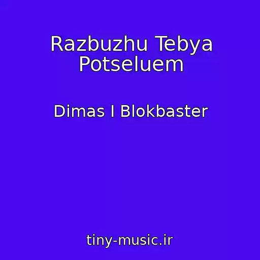 کاور آهنگ Razbuzhu Tebya Potseluem از Dimas I Blokbaster