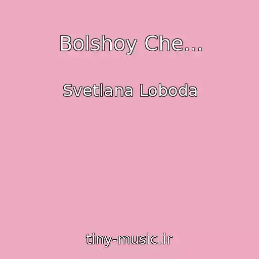 کاور آهنگ Bolshoy Che... از Svetlana Loboda
