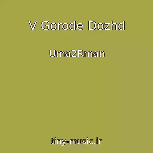 کاور آهنگ V Gorode Dozhd از Uma2Rman