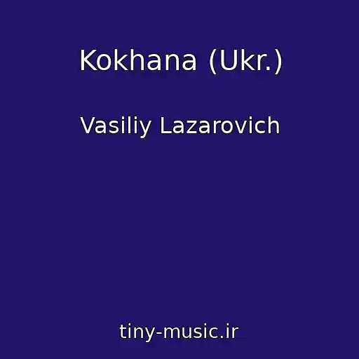 کاور آهنگ Kokhana (Ukr.) از Vasiliy Lazarovich