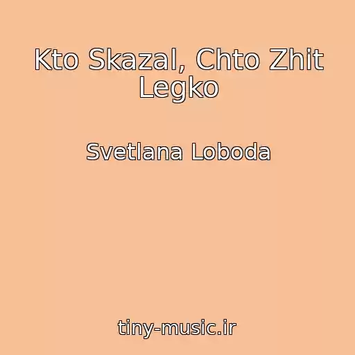 کاور آهنگ Kto Skazal, Chto Zhit Legko از Svetlana Loboda