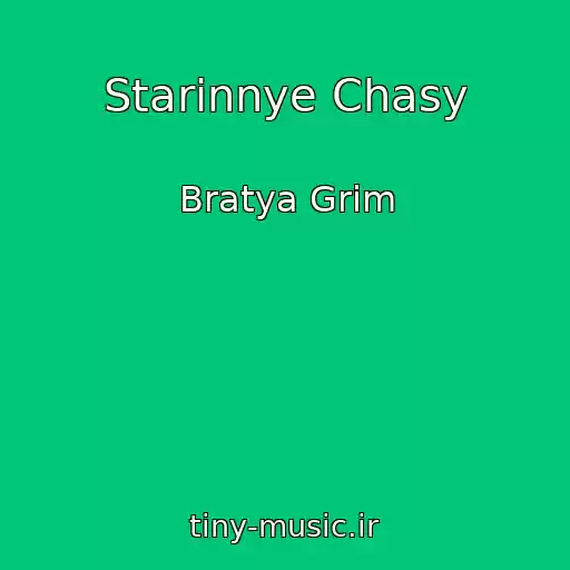 کاور آهنگ Starinnye Chasy از Bratya Grim