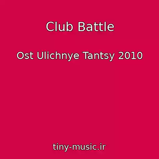 کاور آهنگ Club Battle از Ost Ulichnye Tantsy 2010