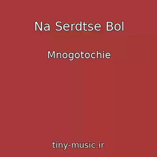 کاور آهنگ Na Serdtse Bol از Mnogotochie