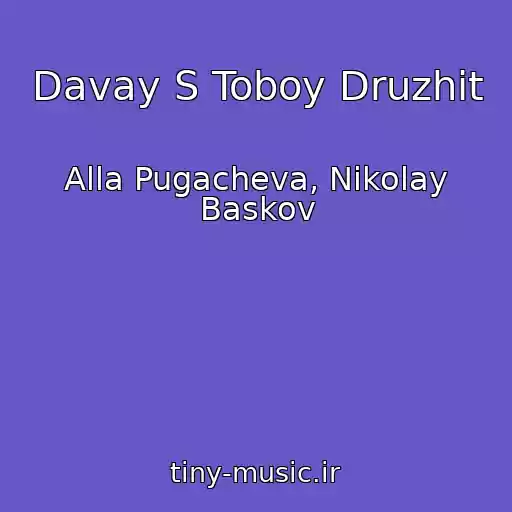 کاور آهنگ Davay S Toboy Druzhit از Alla Pugacheva, Nikolay Baskov