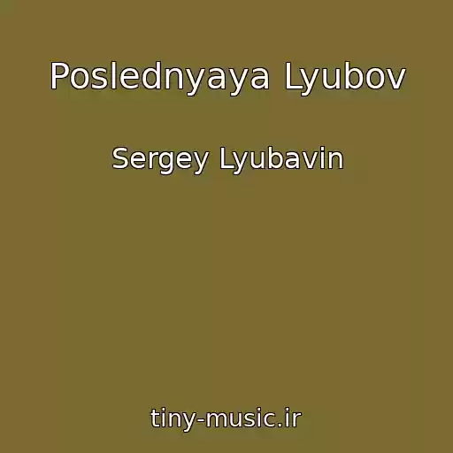کاور آهنگ Poslednyaya Lyubov از Sergey Lyubavin