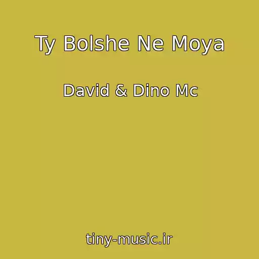 کاور آهنگ Ty Bolshe Ne Moya از David & Dino Mc