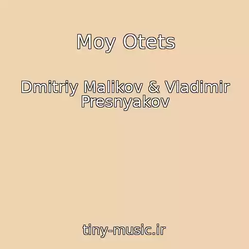 کاور آهنگ Moy Otets از Dmitriy Malikov & Vladimir Presnyakov