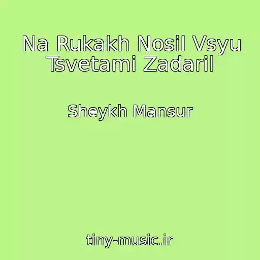 کاور آهنگ Na Rukakh Nosil Vsyu Tsvetami Zadaril از Sheykh Mansur