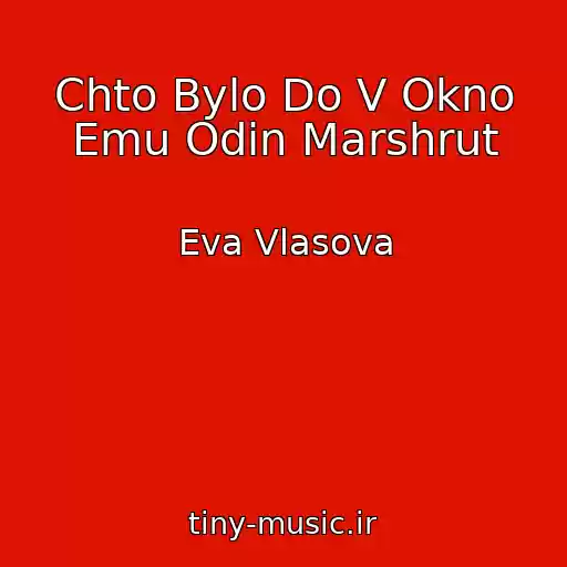 کاور آهنگ Chto Bylo Do V Okno Emu Odin Marshrut از Eva Vlasova