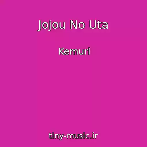کاور آهنگ Jojou No Uta از Kemuri