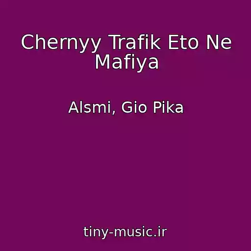 کاور آهنگ Chernyy Trafik Eto Ne Mafiya از Alsmi, Gio Pika