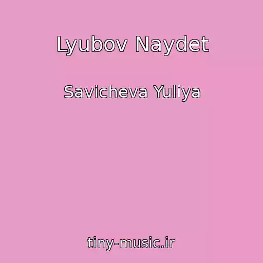 کاور آهنگ Lyubov Naydet از Savicheva Yuliya