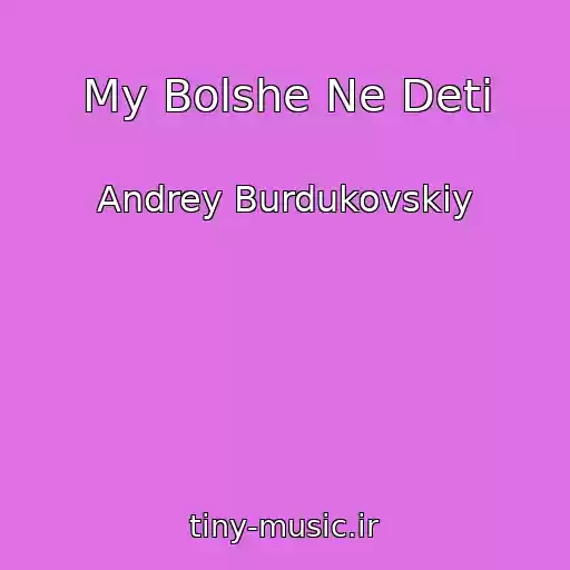 کاور آهنگ My Bolshe Ne Deti از Andrey Burdukovskiy