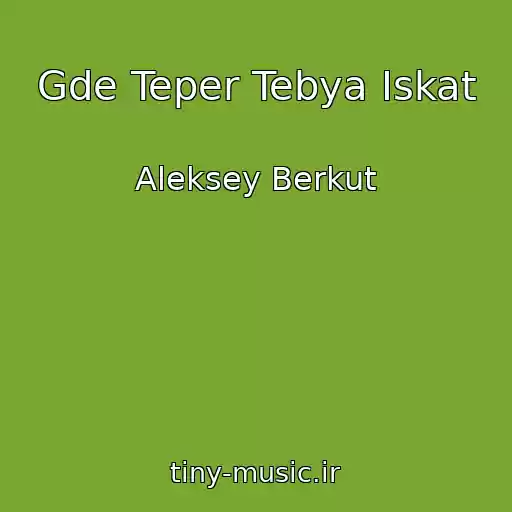 کاور آهنگ Gde Teper Tebya Iskat از Aleksey Berkut