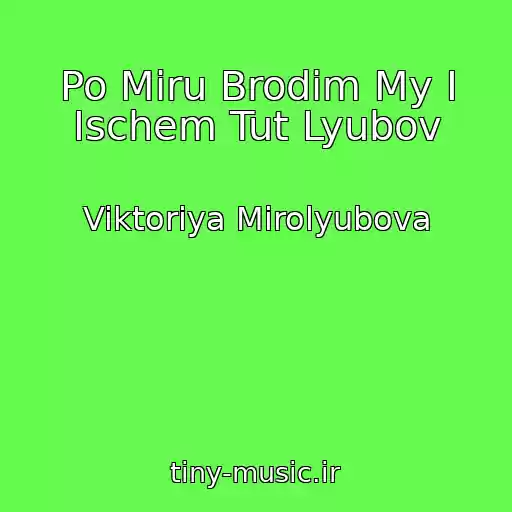کاور آهنگ Po Miru Brodim My I Ischem Tut Lyubov از Viktoriya Mirolyubova