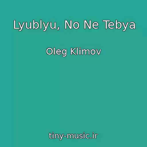 کاور آهنگ Lyublyu, No Ne Tebya از Oleg Klimov