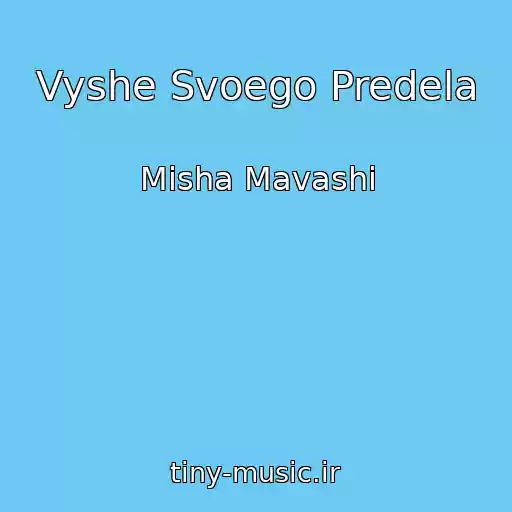 کاور آهنگ Vyshe Svoego Predela از Misha Mavashi