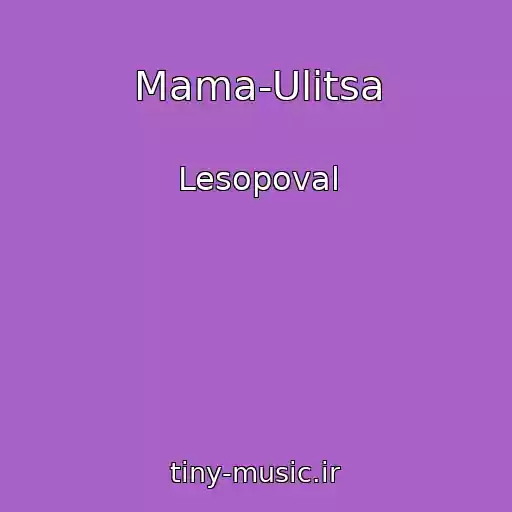 کاور آهنگ Mama-Ulitsa از Lesopoval