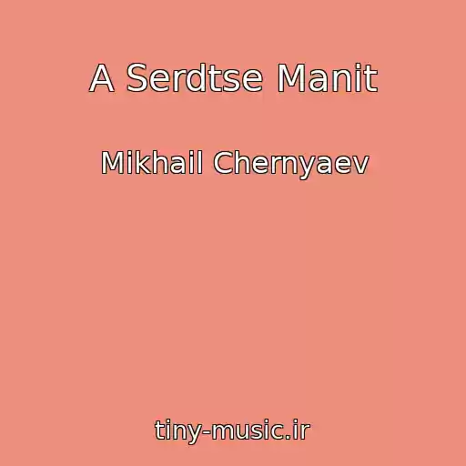 کاور آهنگ A Serdtse Manit از Mikhail Chernyaev