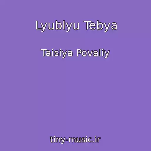 کاور آهنگ Lyublyu Tebya از Taisiya Povaliy