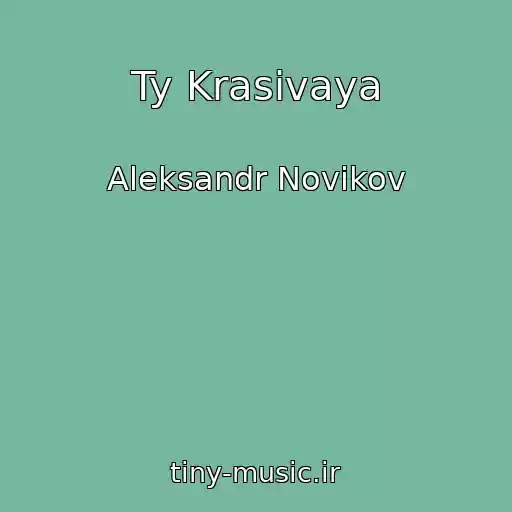 کاور آهنگ Ty Krasivaya از Aleksandr Novikov