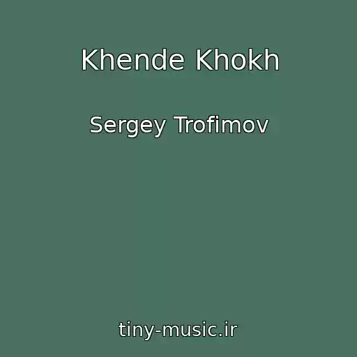کاور آهنگ Khende Khokh از Sergey Trofimov
