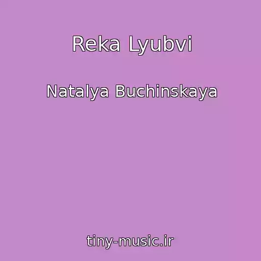 کاور آهنگ Reka Lyubvi از Natalya Buchinskaya