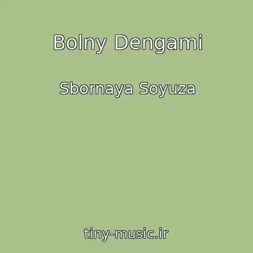 کاور آهنگ Bolny Dengami از Sbornaya Soyuza