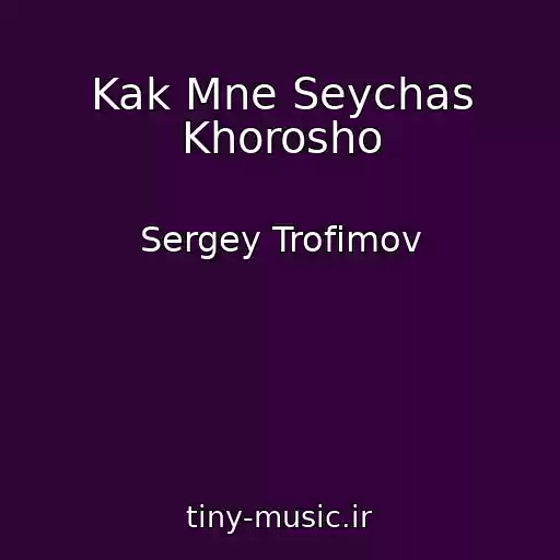 کاور آهنگ Kak Mne Seychas Khorosho از Sergey Trofimov