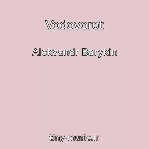 کاور آهنگ Vodovorot از Aleksandr Barykin
