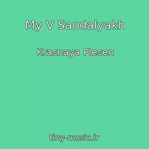 کاور آهنگ My V Sandalyakh از Krasnaya Plesen