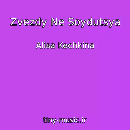 کاور آهنگ Zvezdy Ne Soydutsya از Alisa Kechkina