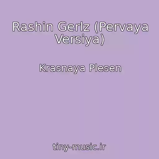 کاور آهنگ Rashin Gerlz (Pervaya Versiya) از Krasnaya Plesen