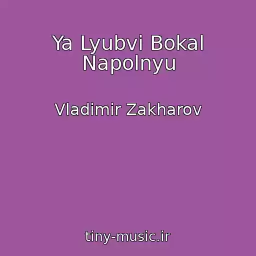 کاور آهنگ Ya Lyubvi Bokal Napolnyu از Vladimir Zakharov