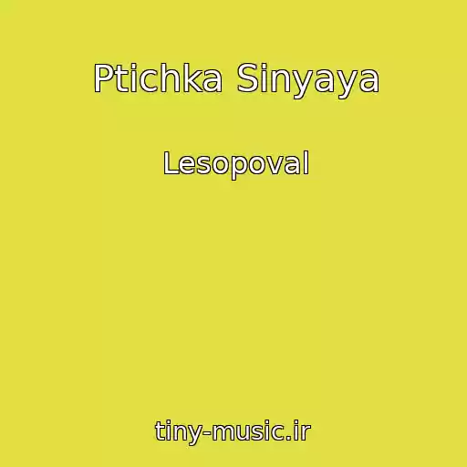 کاور آهنگ Ptichka Sinyaya از Lesopoval
