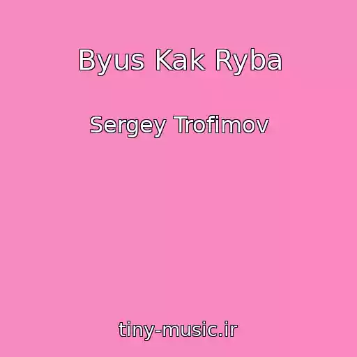 کاور آهنگ Byus Kak Ryba از Sergey Trofimov