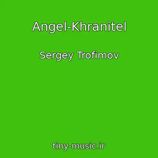 کاور آهنگ Angel-Khranitel از Sergey Trofimov