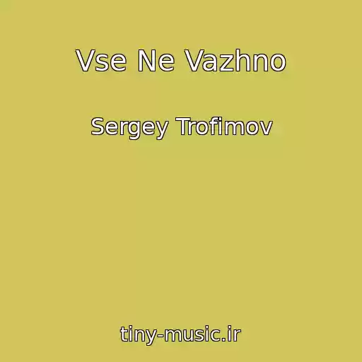 کاور آهنگ Vse Ne Vazhno از Sergey Trofimov