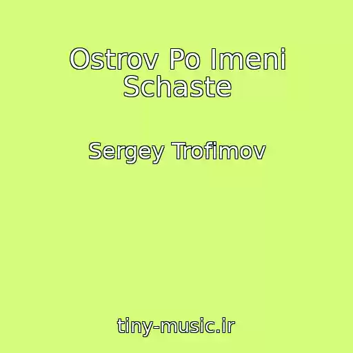 کاور آهنگ Ostrov Po Imeni Schaste از Sergey Trofimov